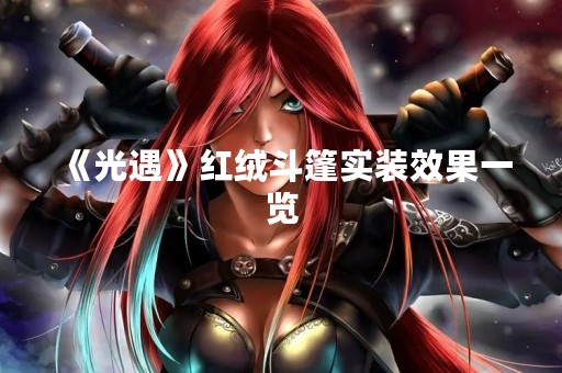 《光遇》红绒斗篷实装效果一览