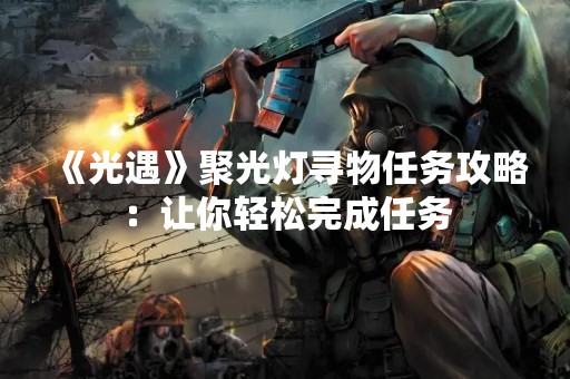 《光遇》聚光灯寻物任务攻略：让你轻松完成任务