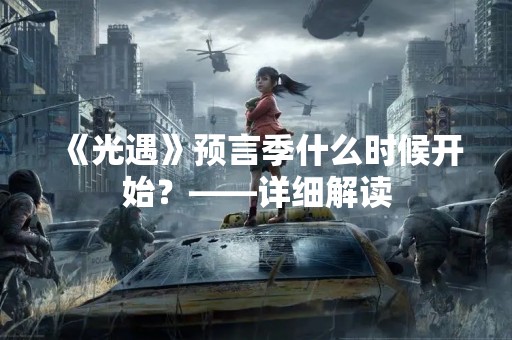 《光遇》预言季什么时候开始？——详细解读