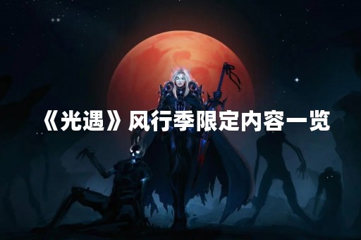 《光遇》风行季限定内容一览