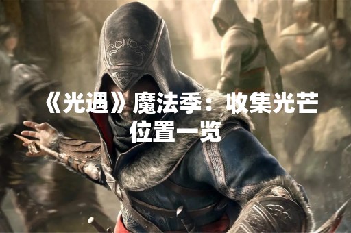 《光遇》魔法季：收集光芒位置一览
