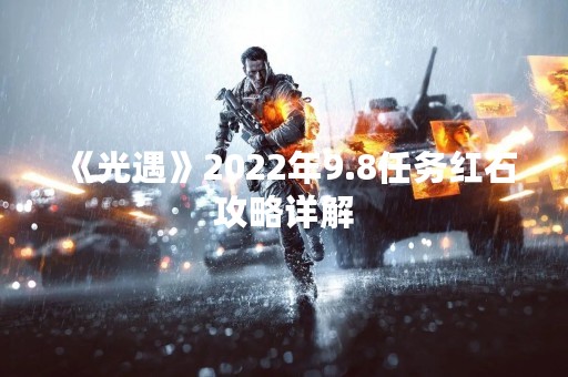 《光遇》2022年9.8任务红石攻略详解