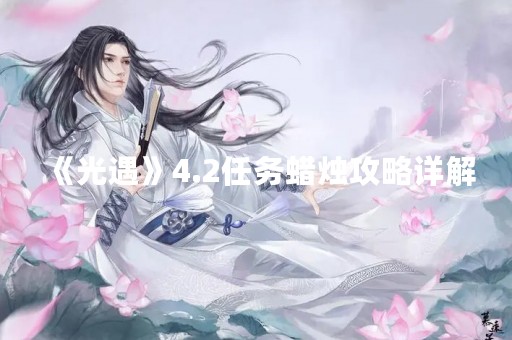 《光遇》4.2任务蜡烛攻略详解