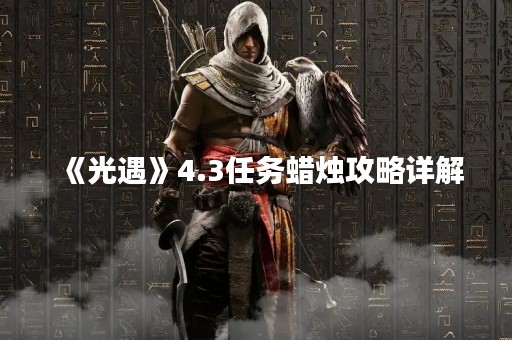 《光遇》4.3任务蜡烛攻略详解