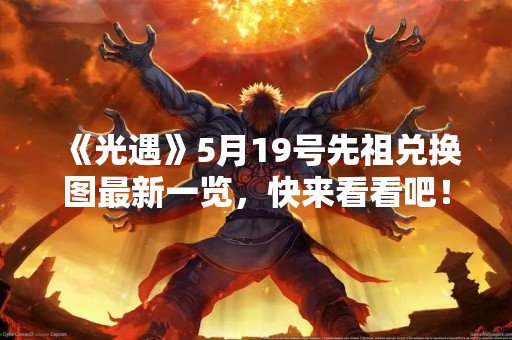 《光遇》5月19号先祖兑换图最新一览，快来看看吧！