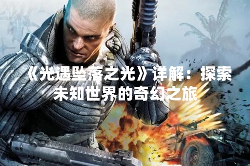 《光遇坠落之光》详解：探索未知世界的奇幻之旅