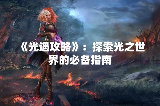 《光遇攻略》：探索光之世界的必备指南