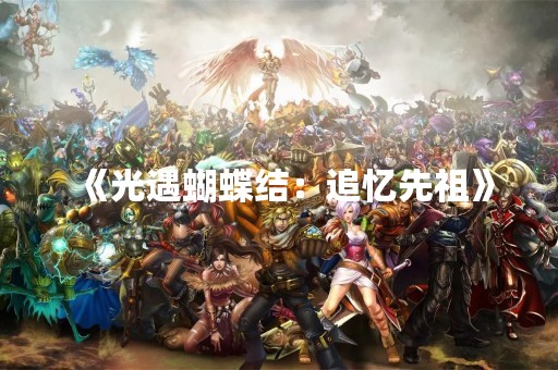 《光遇蝴蝶结：追忆先祖》