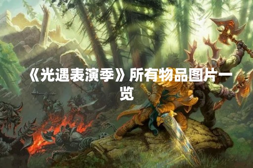 《光遇表演季》所有物品图片一览