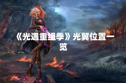 《光遇重组季》光翼位置一览