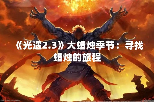 《光遇2.3》大蜡烛季节：寻找蜡烛的旅程