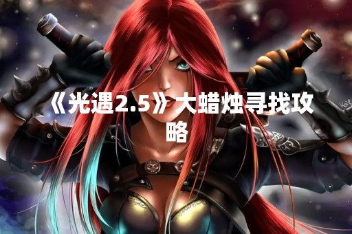《光遇2.5》大蜡烛寻找攻略