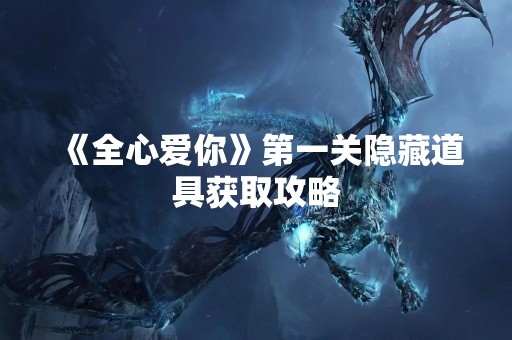 《全心爱你》第一关隐藏道具获取攻略