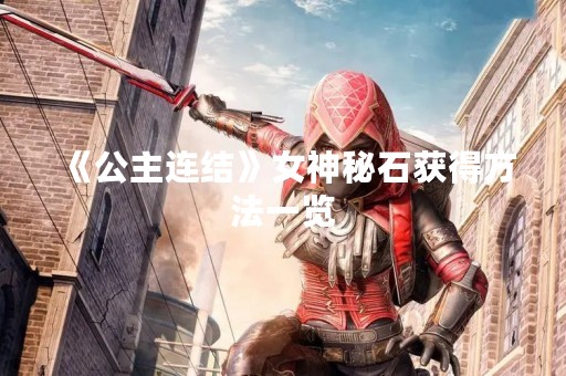 《公主连结》女神秘石获得方法一览