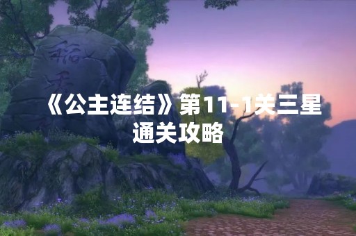《公主连结》第11-1关三星通关攻略
