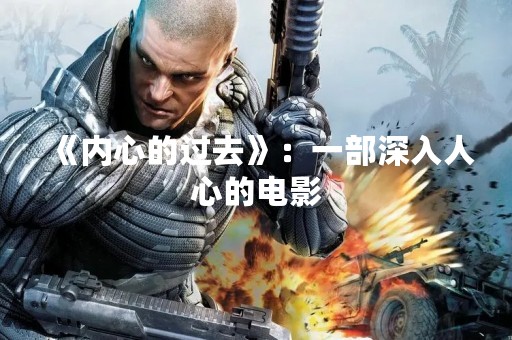 《内心的过去》：一部深入人心的电影