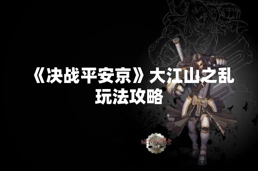 《决战平安京》大江山之乱玩法攻略