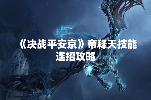 《决战平安京》帝释天技能连招攻略