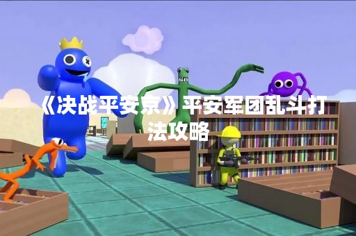 《决战平安京》平安军团乱斗打法攻略