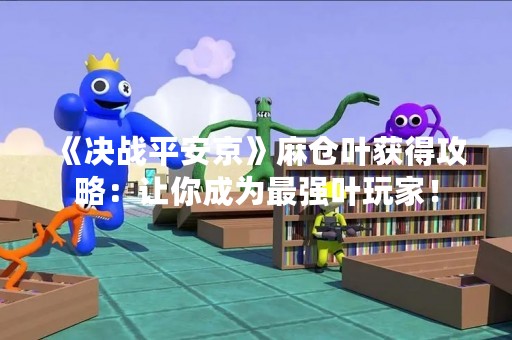 《决战平安京》麻仓叶获得攻略：让你成为最强叶玩家！