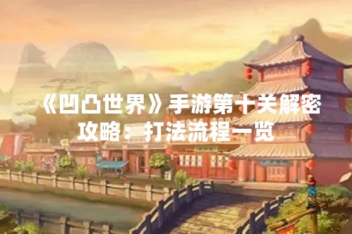 《凹凸世界》手游第十关解密攻略：打法流程一览