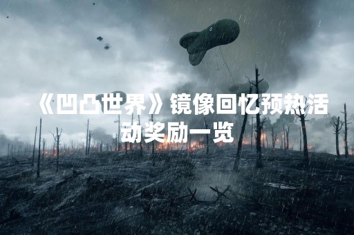 《凹凸世界》镜像回忆预热活动奖励一览
