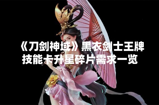 《刀剑神域》黑衣剑士王牌技能卡升星碎片需求一览