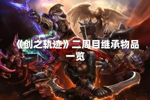 《创之轨迹》二周目继承物品一览