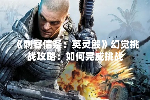《刺客信条：英灵殿》幻觉挑战攻略：如何完成挑战