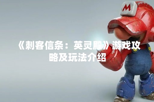 《刺客信条：英灵殿》游戏攻略及玩法介绍