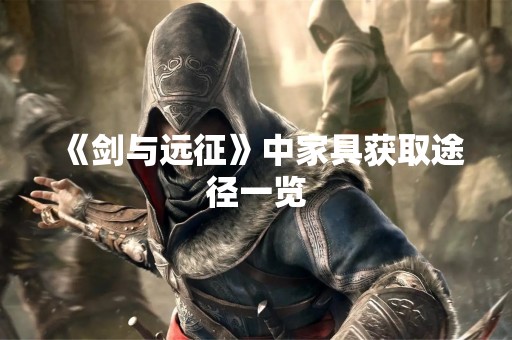《剑与远征》中家具获取途径一览