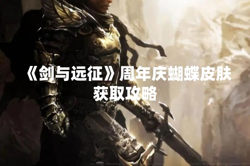 《剑与远征》周年庆蝴蝶皮肤获取攻略