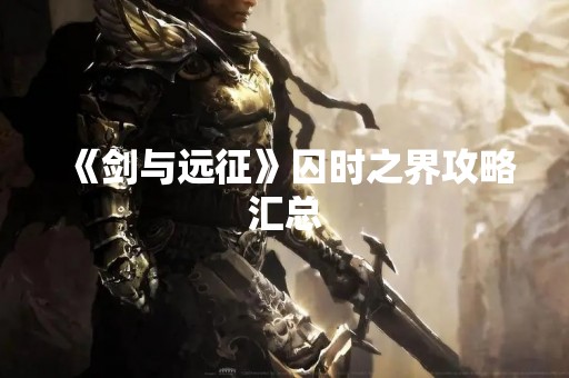 《剑与远征》囚时之界攻略汇总