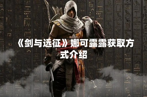《剑与远征》娜可露露获取方式介绍