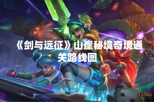 《剑与远征》山崖秘境奇境通关路线图