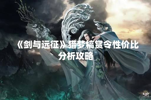 《剑与远征》猎梦犒赏令性价比分析攻略