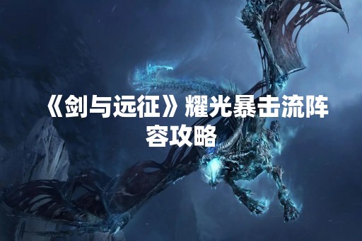 《剑与远征》耀光暴击流阵容攻略