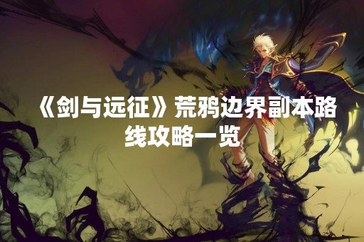 《剑与远征》荒鸦边界副本路线攻略一览