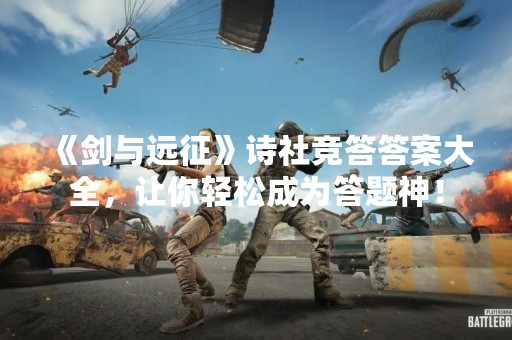 《剑与远征》诗社竞答答案大全，让你轻松成为答题神！