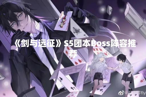 《剑与远征》S5团本Boss阵容推荐