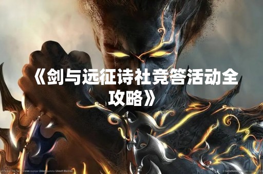 《剑与远征诗社竞答活动全攻略》