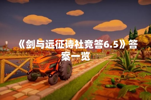 《剑与远征诗社竞答6.5》答案一览
