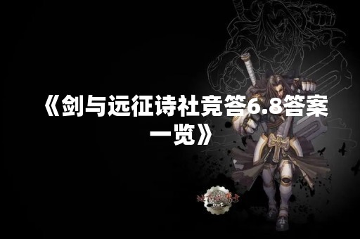 《剑与远征诗社竞答6.8答案一览》