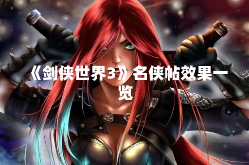 《剑侠世界3》名侠帖效果一览