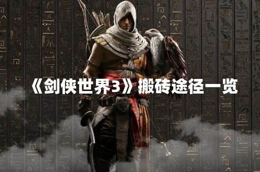《剑侠世界3》搬砖途径一览