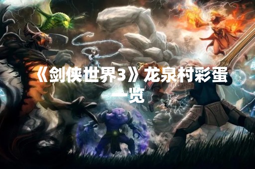 《剑侠世界3》龙泉村彩蛋一览