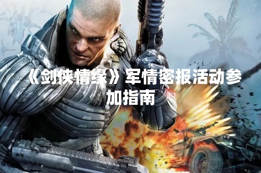 《剑侠情缘》军情密报活动参加指南
