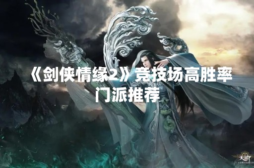 《剑侠情缘2》竞技场高胜率门派推荐