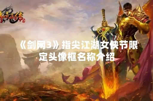 《剑网3》指尖江湖女侠节限定头像框名称介绍