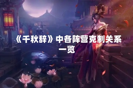 《千秋辞》中各阵营克制关系一览